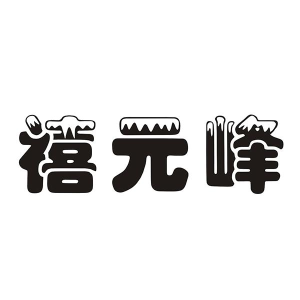 禧元峰
