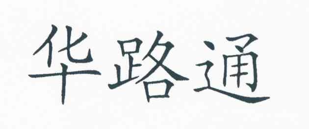 华路通