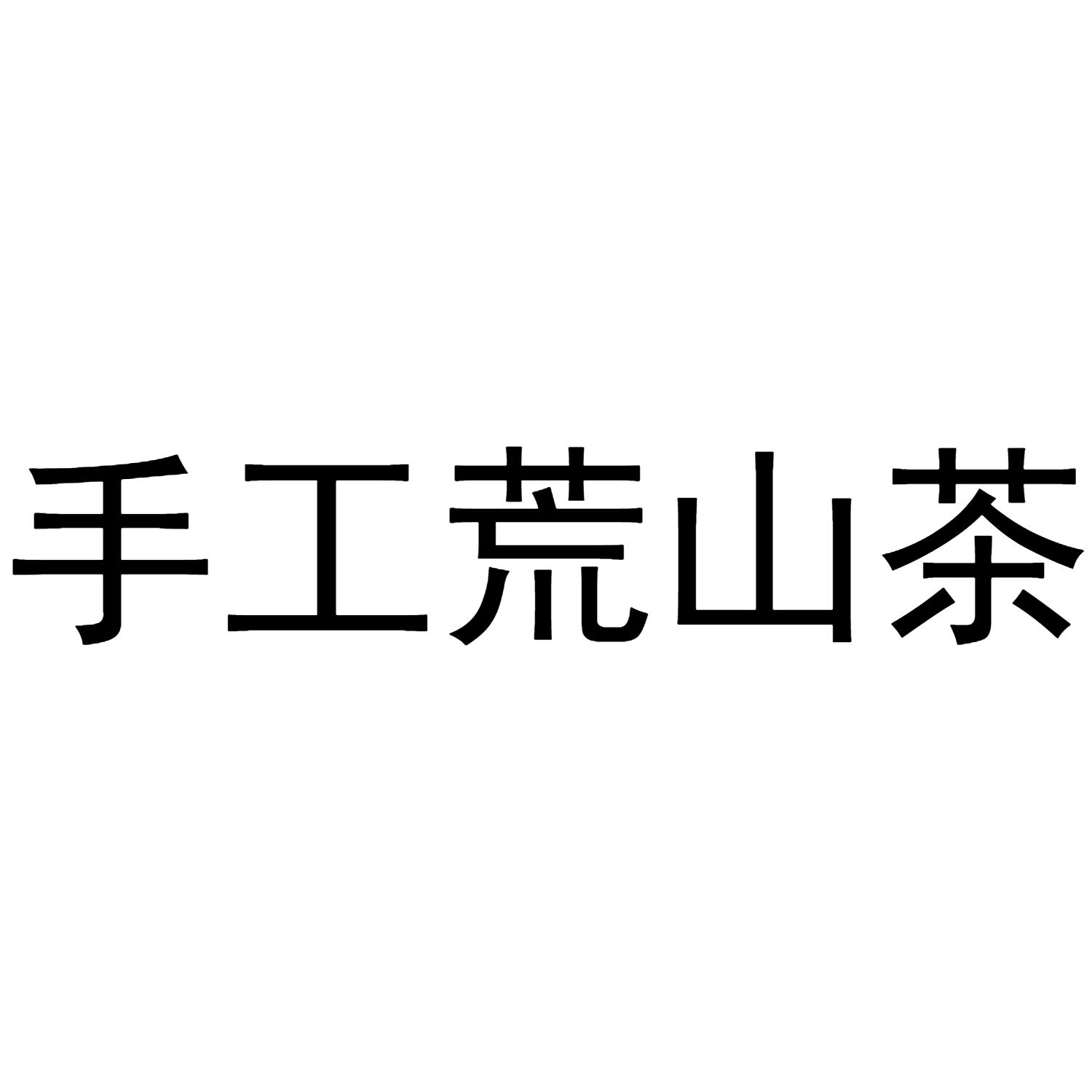 手工荒山茶