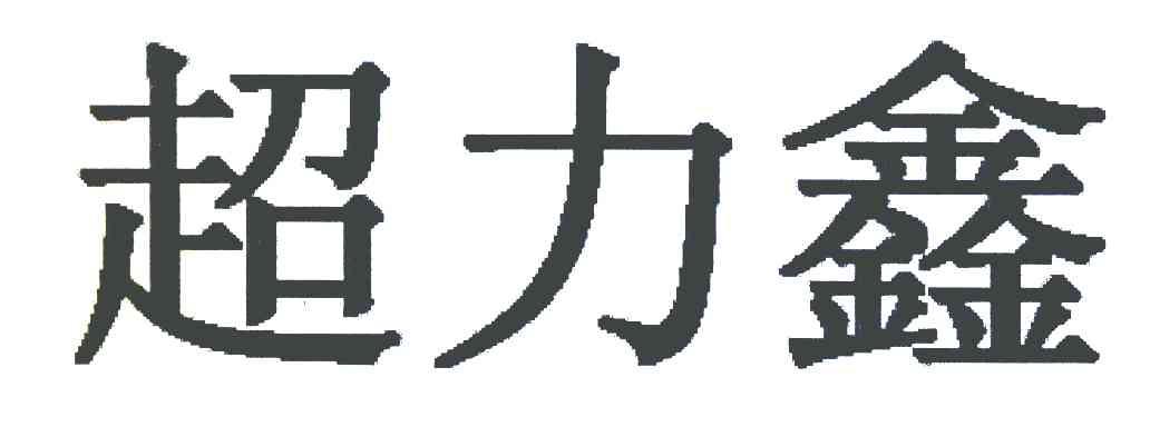 超力鑫