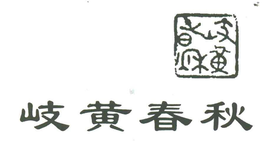 岐黄春秋