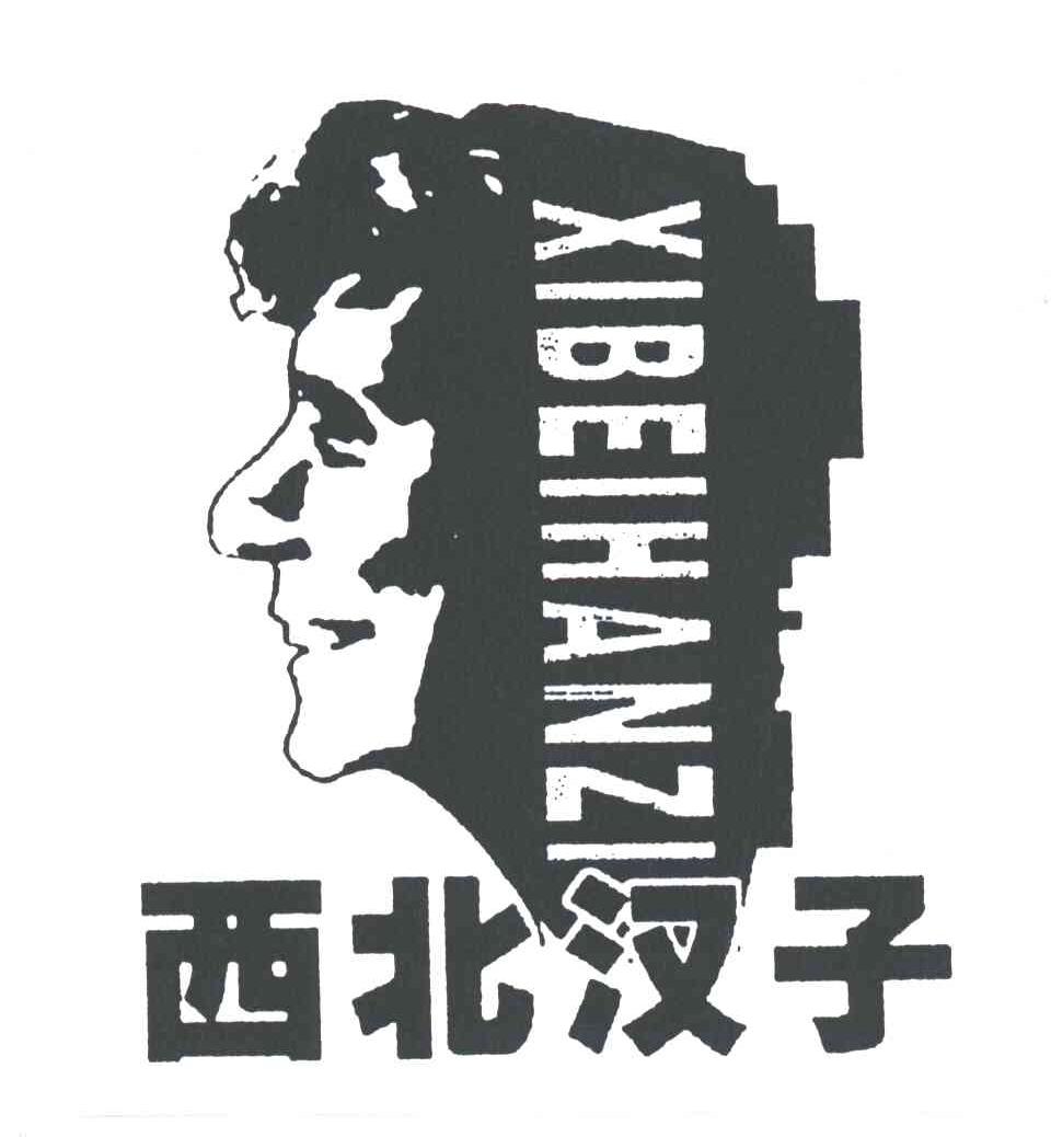 西北汉子