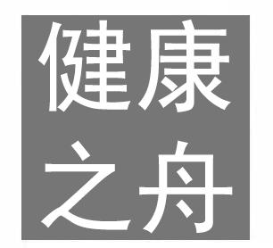 健康之舟