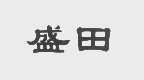 盛田