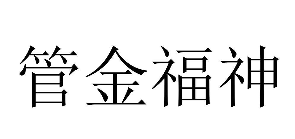 管金福神