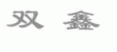 双鑫