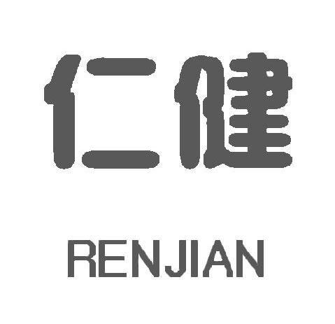 仁健