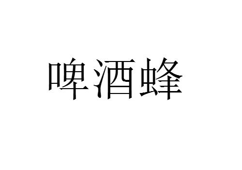 啤酒蜂