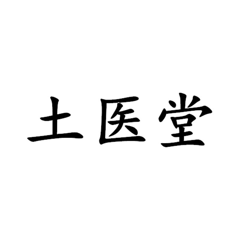 土医堂