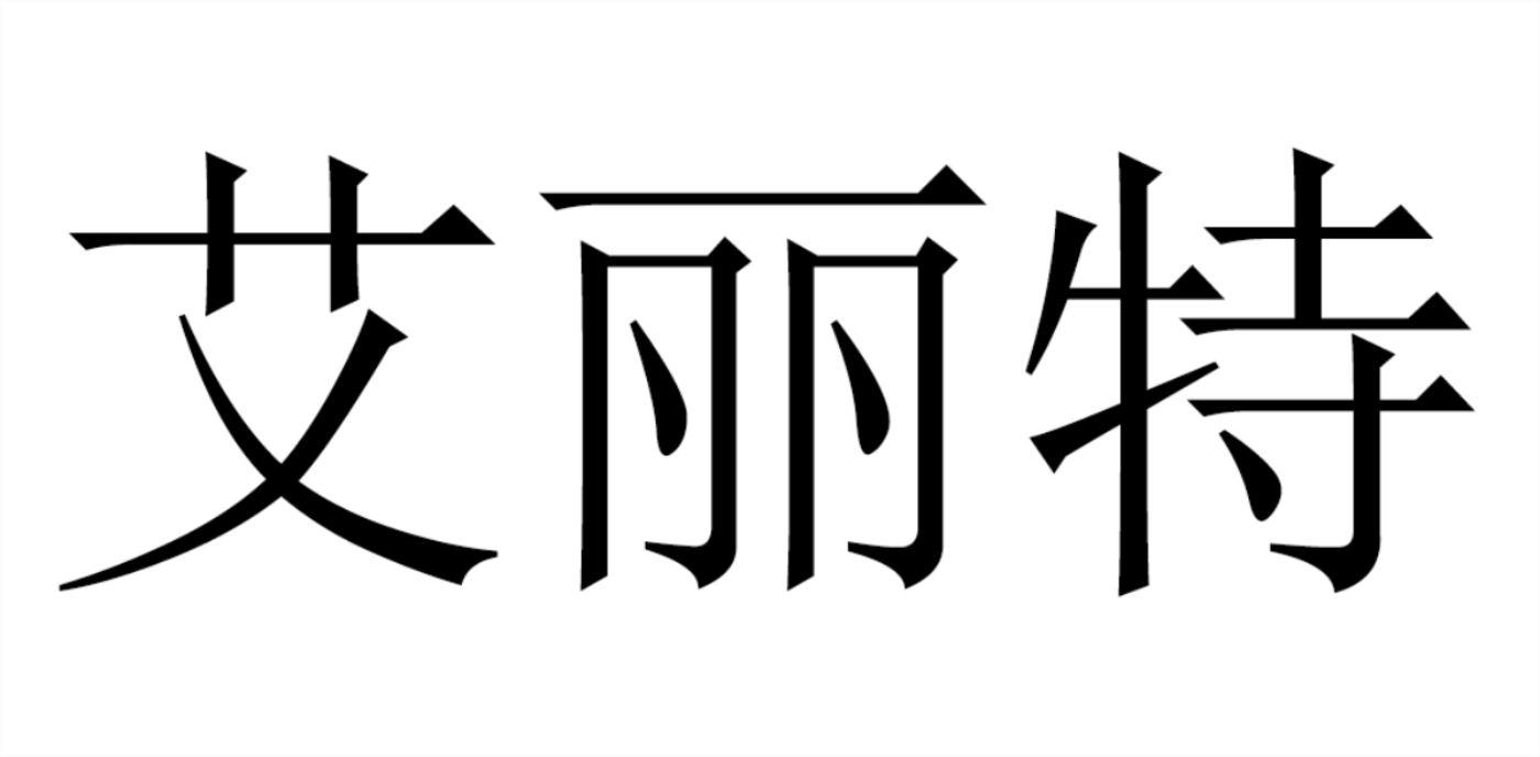 艾丽特
