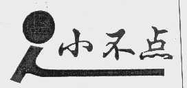 小不点