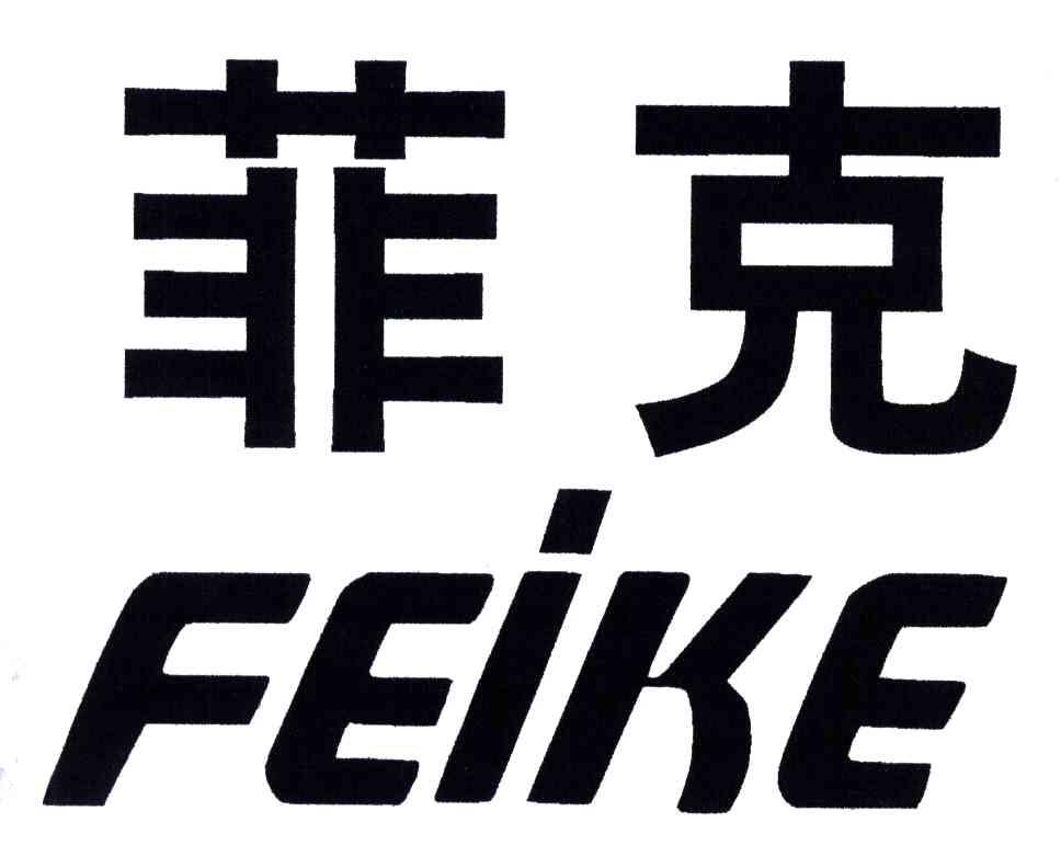 菲克