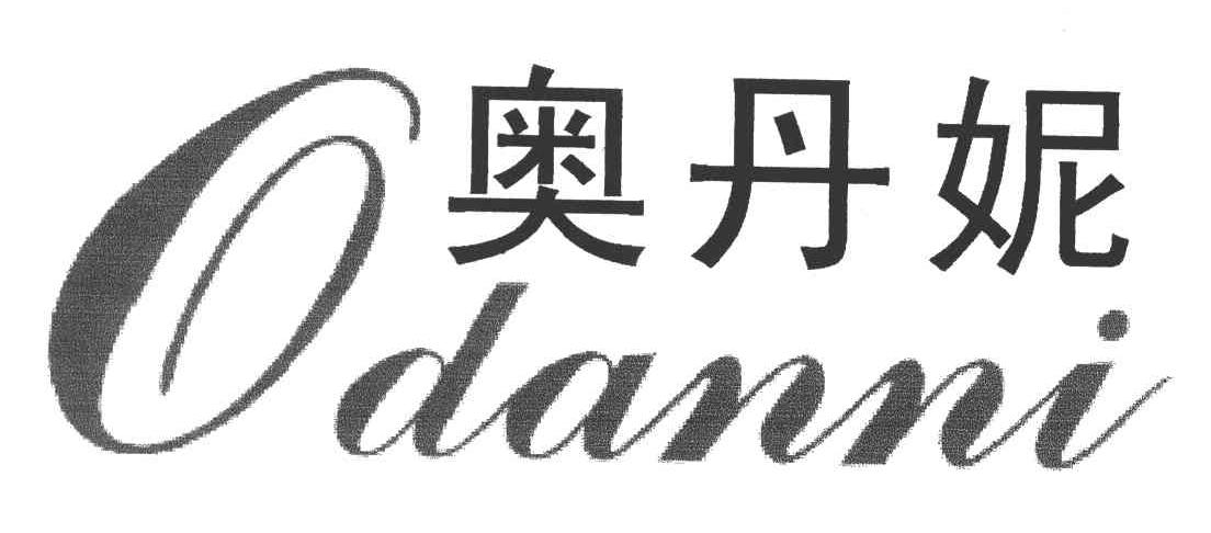 奥丹妮;ODANNI