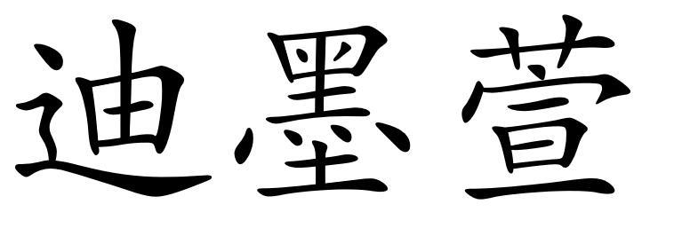 迪墨萱