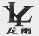 龙雨