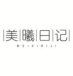 美曦日记