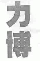 力博