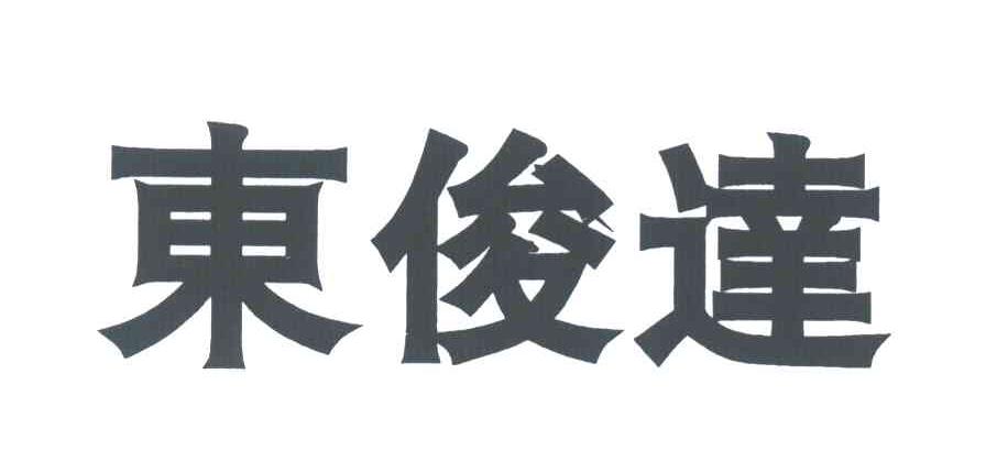 东俊达