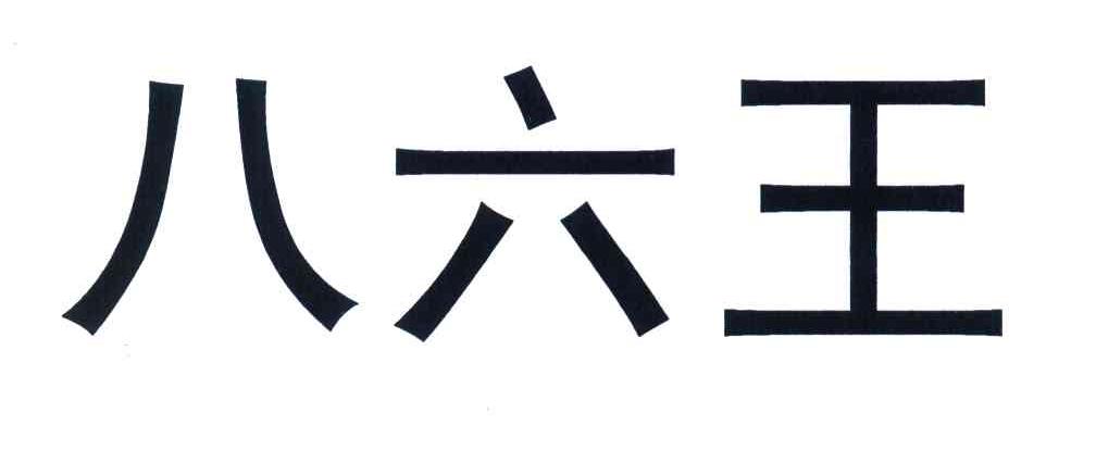 八六王