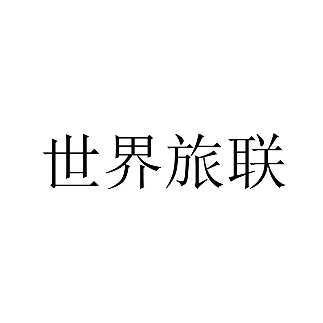 世界旅联