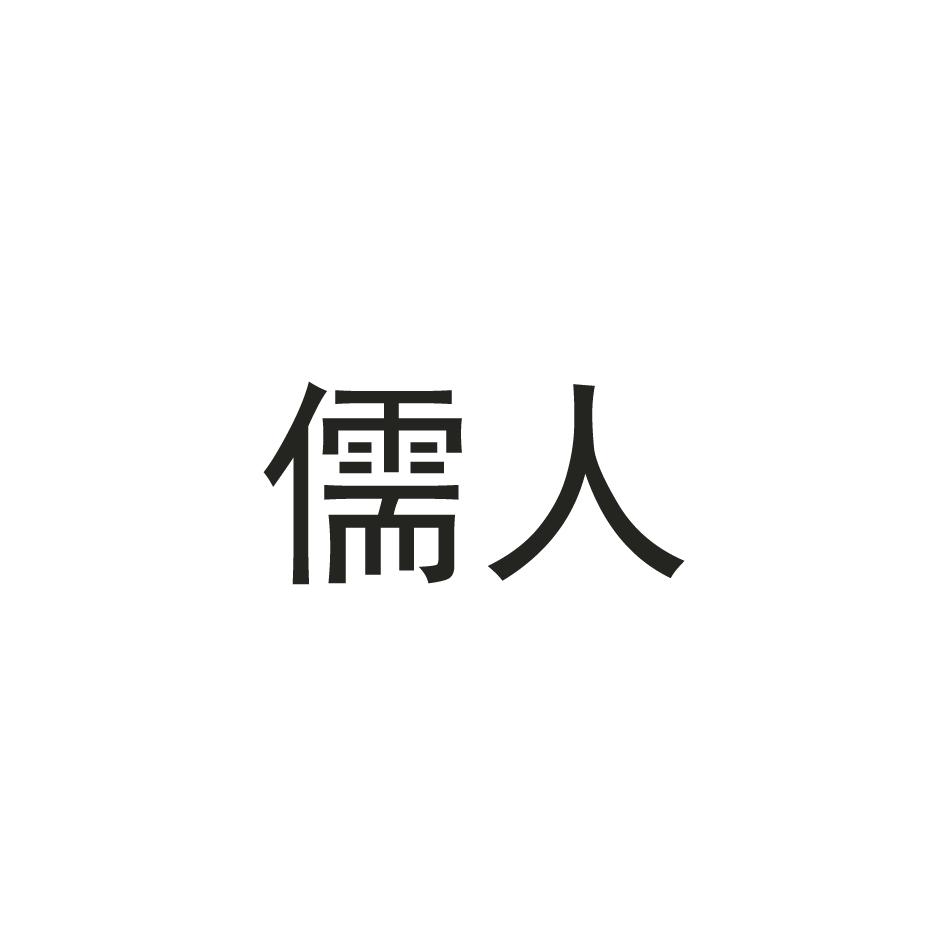儒人