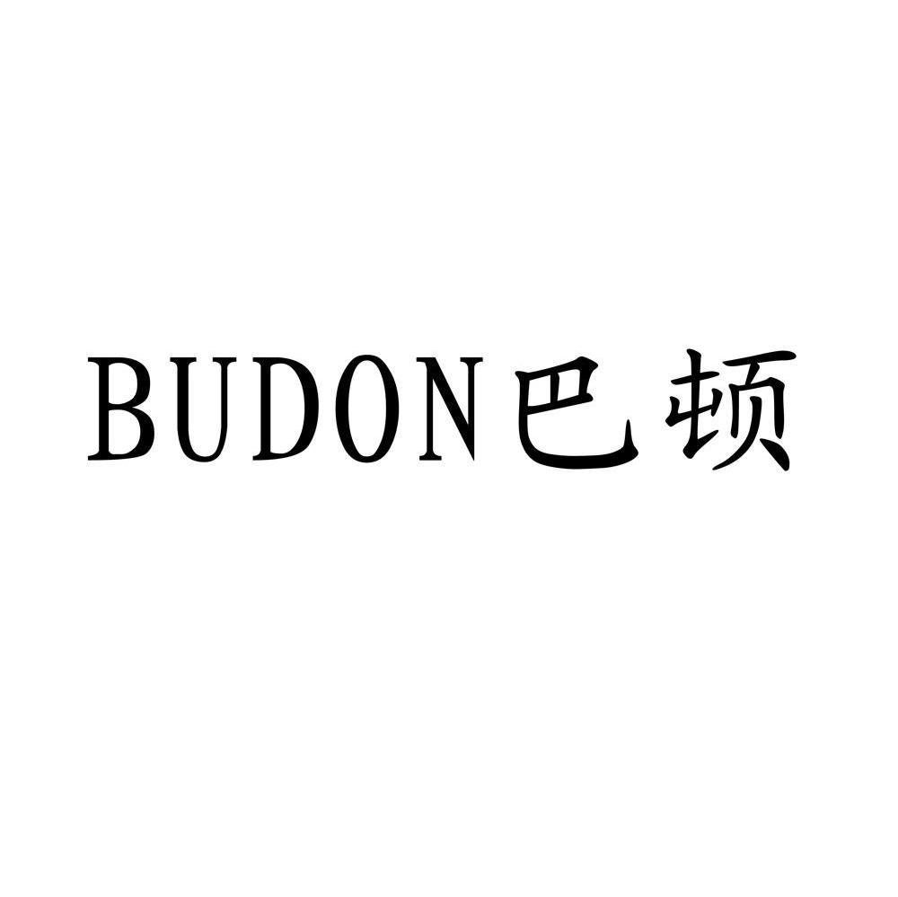 巴顿 BUDON