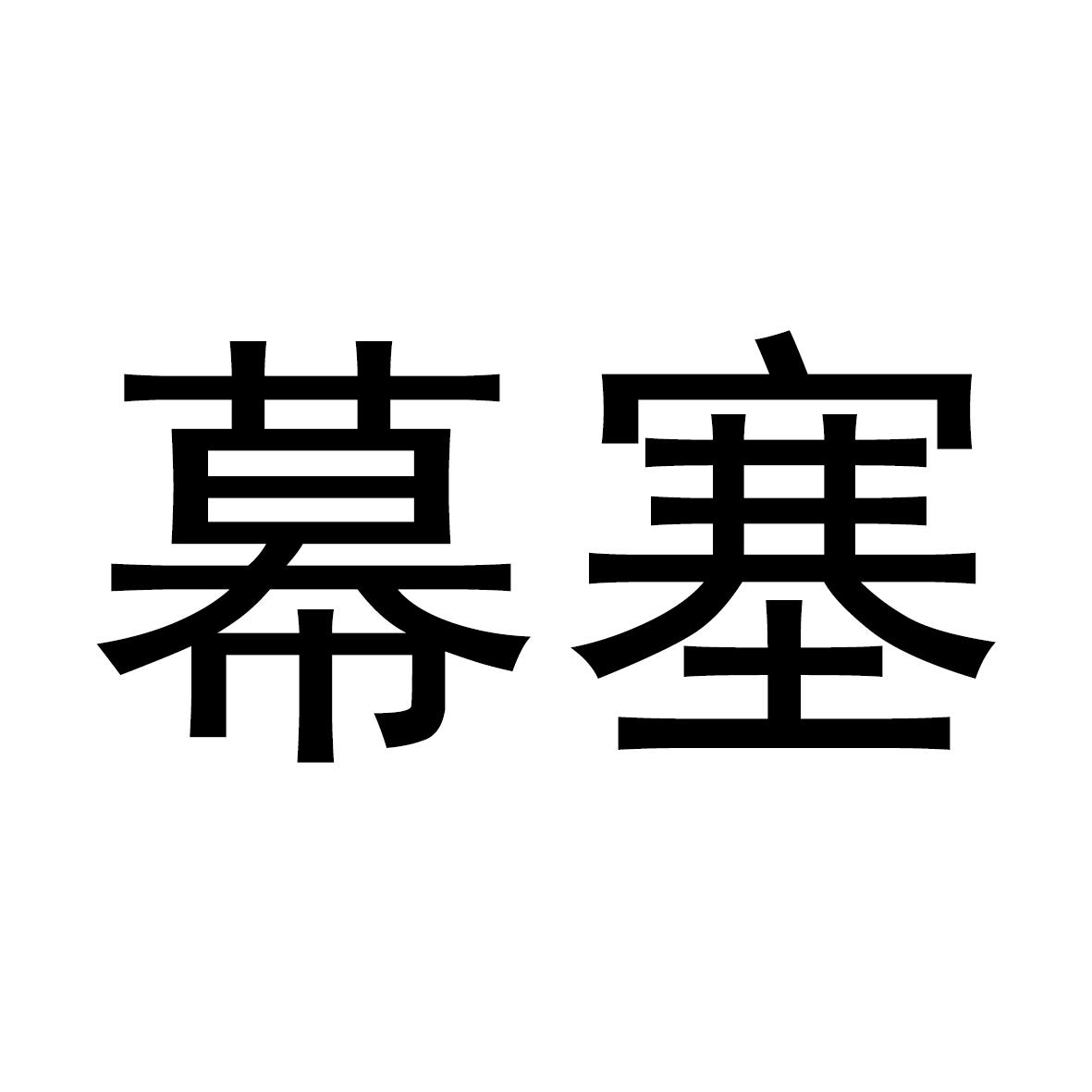 幕塞