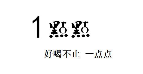 1点点 好喝不止 一点点