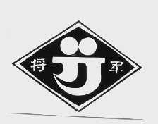 将军