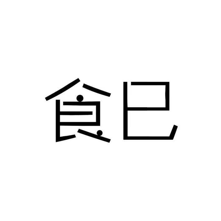 食巳