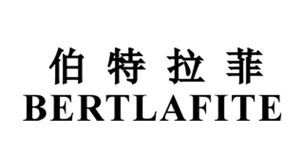 伯特拉菲 BERTLAFITE