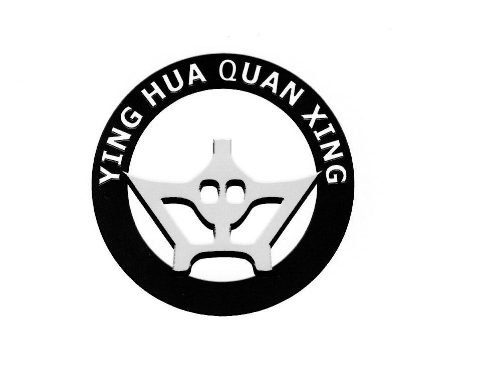 YING HUA QUAN XING