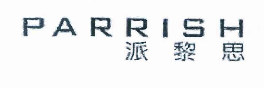 派黎思 PARRISH