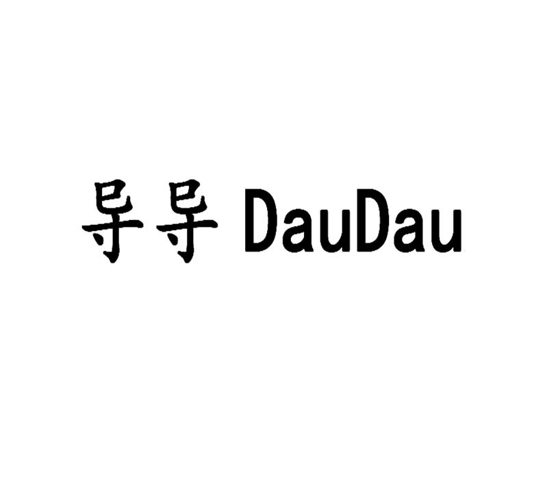 导导 DAUDAU