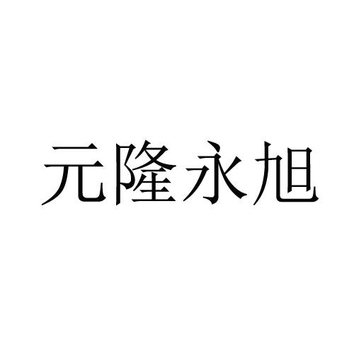 元隆永旭