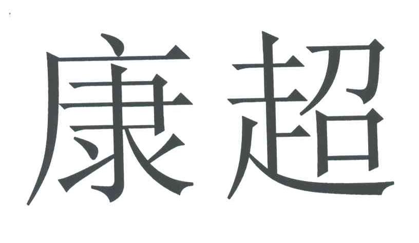 康超