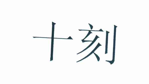 十刻