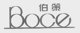 伯策