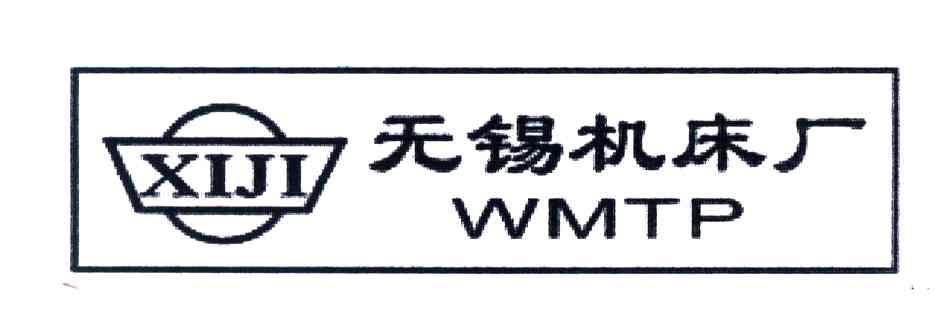 无锡机床厂;WMTP;XIJI