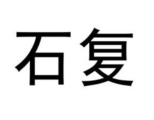 石复