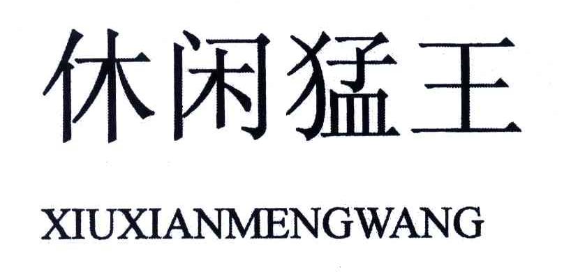休闲猛王