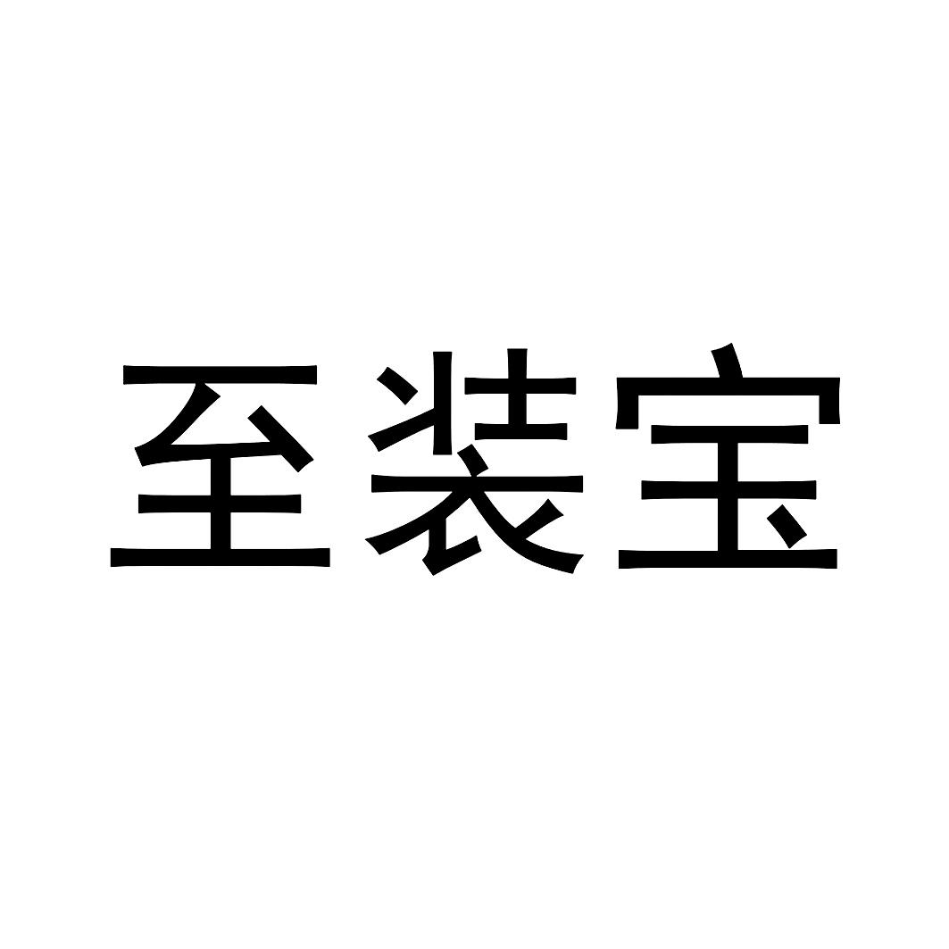 至装宝