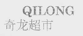 奇龙