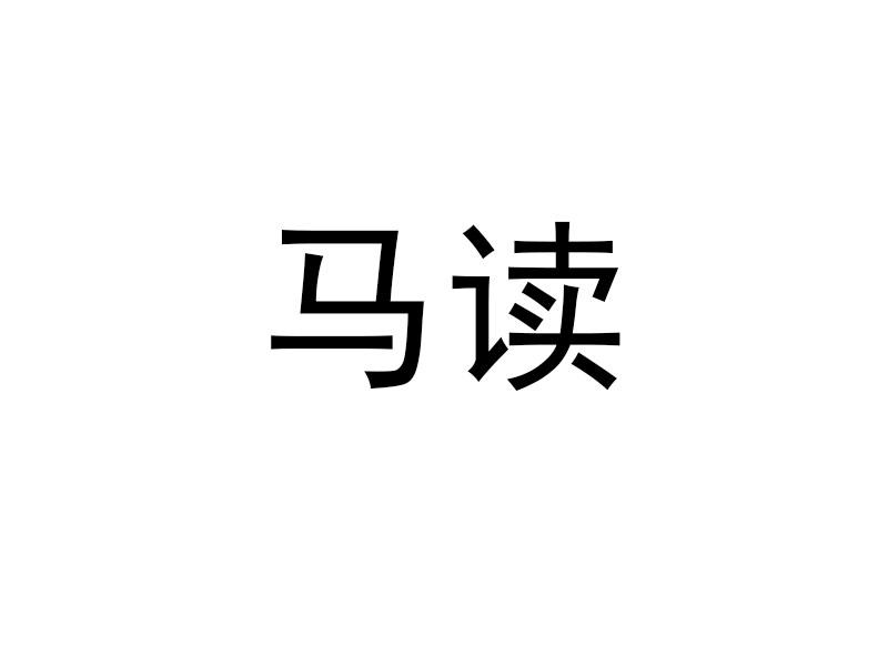 马读