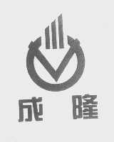 成隆