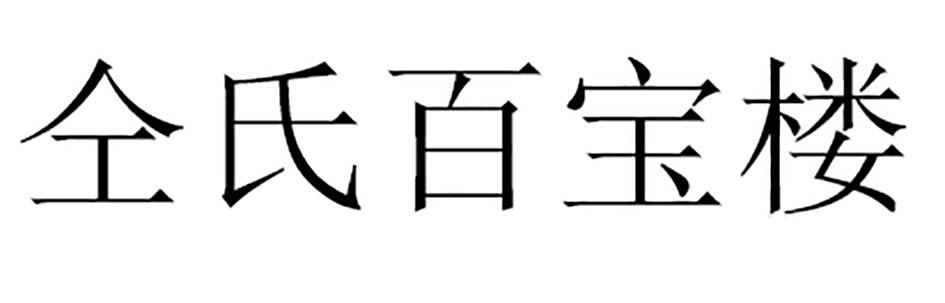 仝氏百宝楼
