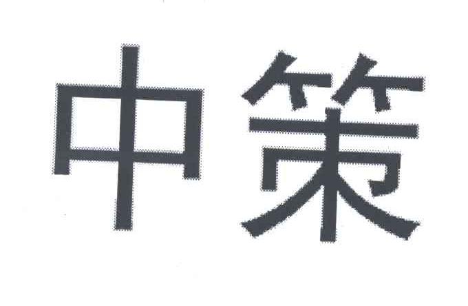 中策
