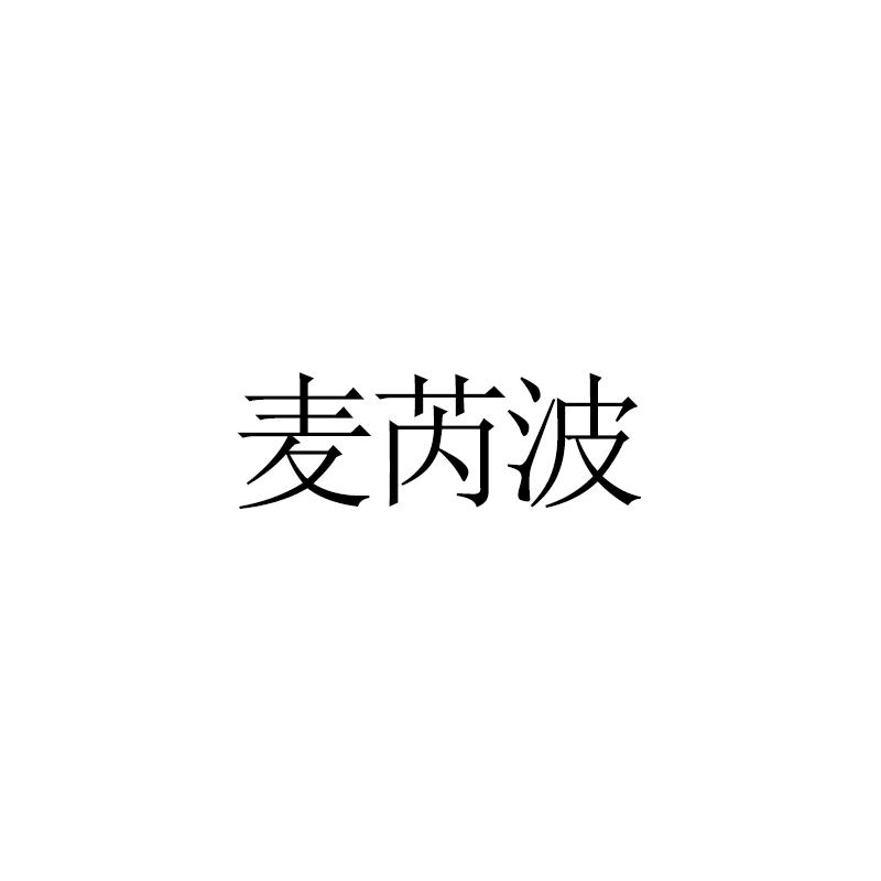 麦芮波