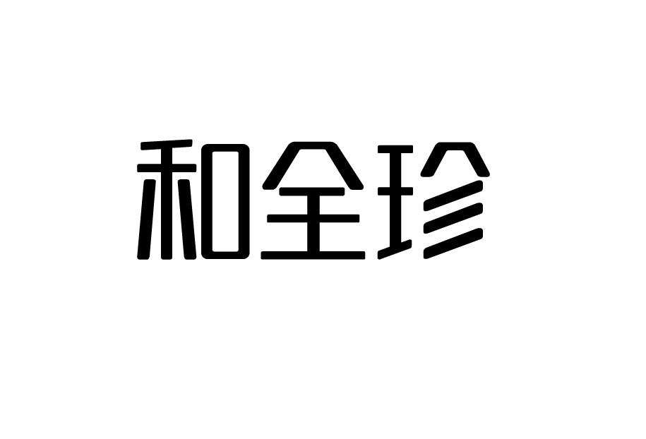 和全珍
