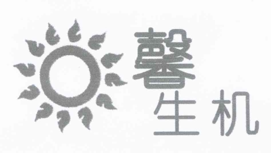 馨生机